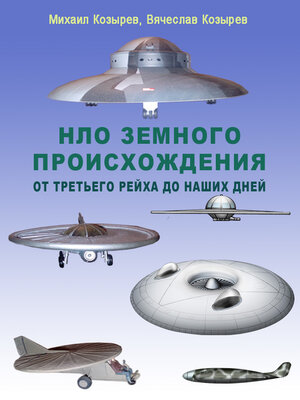 cover image of НЛО земного происхождения. От Третьего рейха до наших дней